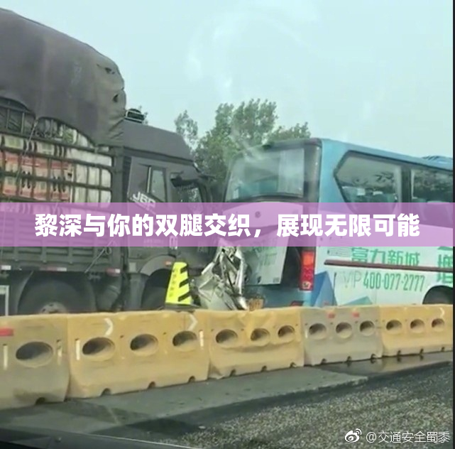 黎深与你的双腿交织，展现无限可能