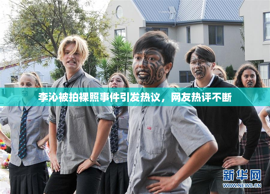 李沁被拍裸照事件引发热议，网友热评不断