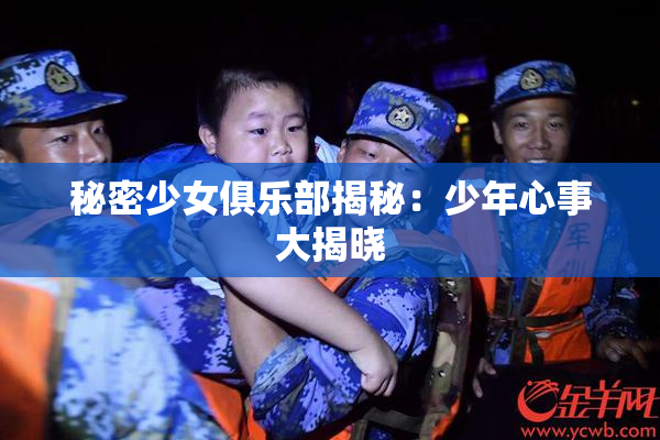 秘密少女俱乐部揭秘：少年心事大揭晓