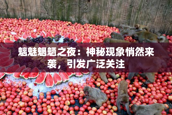魑魅魍魉之夜：神秘现象悄然来袭，引发广泛关注