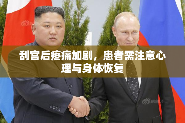 刮宫后疼痛加剧，患者需注意心理与身体恢复