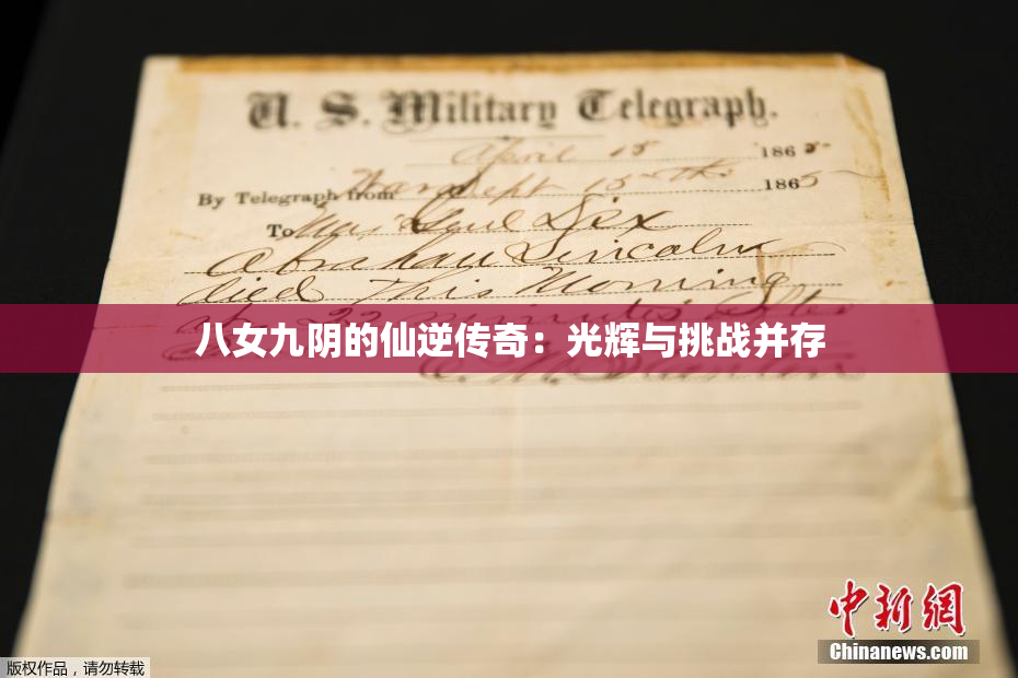 八女九阴的仙逆传奇：光辉与挑战并存