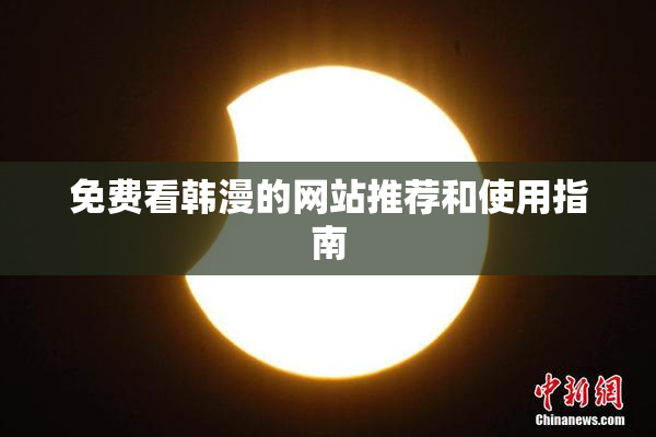免费看韩漫的网站推荐和使用指南