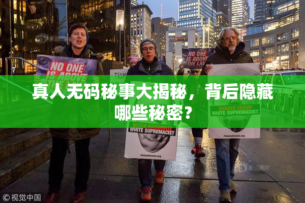 真人无码秘事大揭秘，背后隐藏哪些秘密？