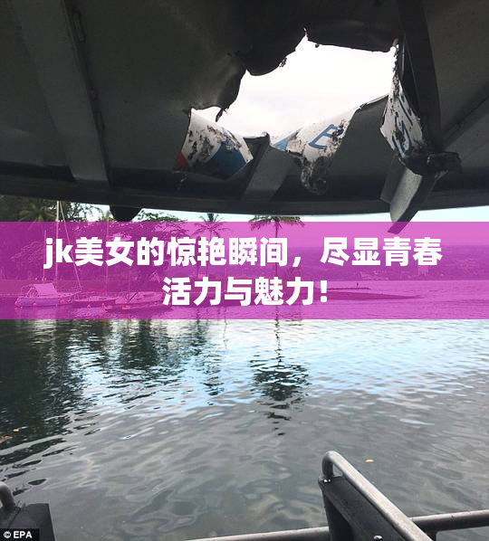 jk美女的惊艳瞬间，尽显青春活力与魅力！