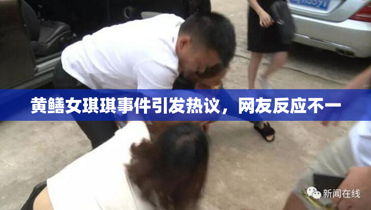 黄鳝女琪琪事件引发热议，网友反应不一