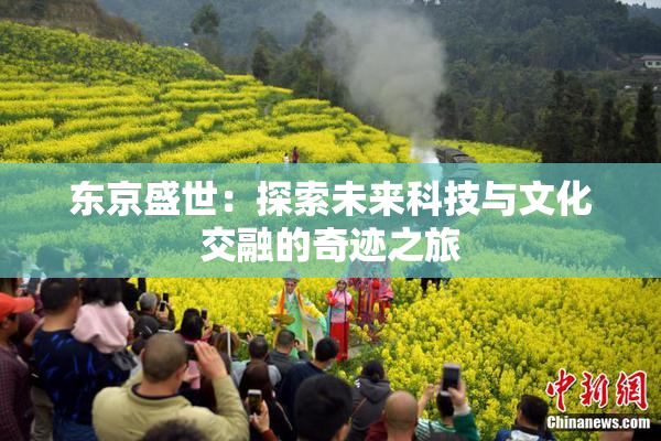 东京盛世：探索未来科技与文化交融的奇迹之旅