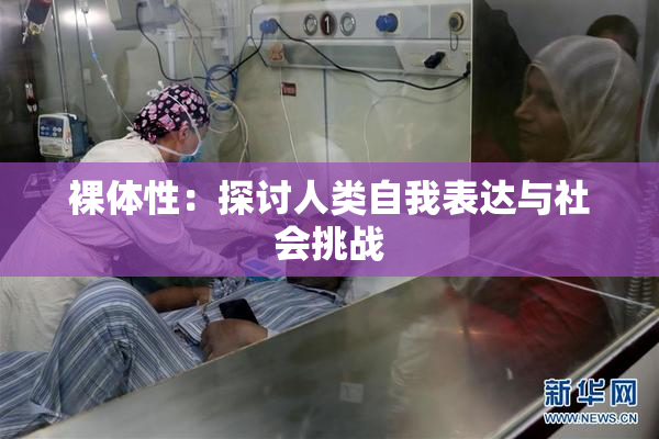 裸体性：探讨人类自我表达与社会挑战