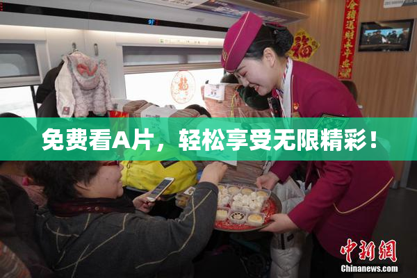 免费看A片，轻松享受无限精彩！