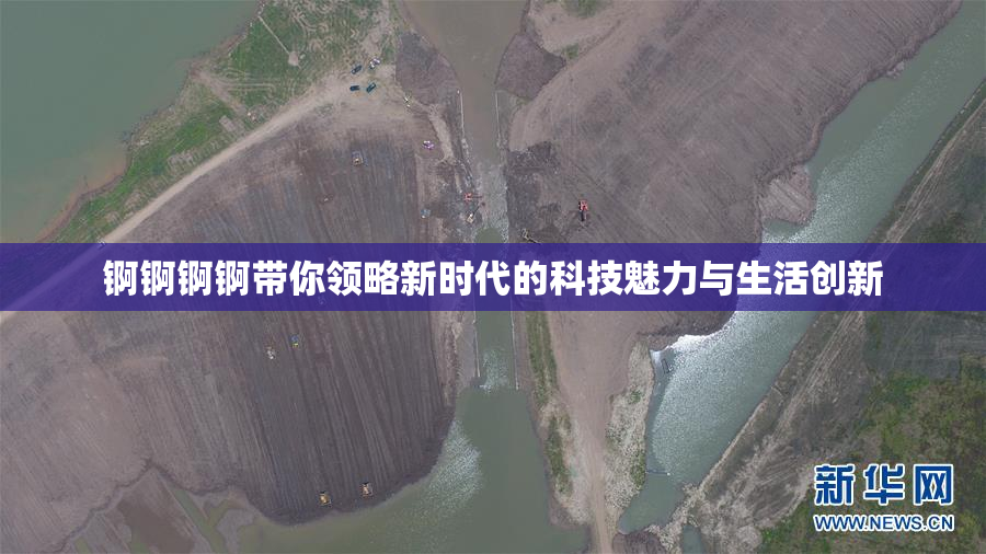 锕锕锕锕带你领略新时代的科技魅力与生活创新