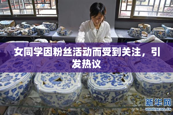 女同学因粉丝活动而受到关注，引发热议