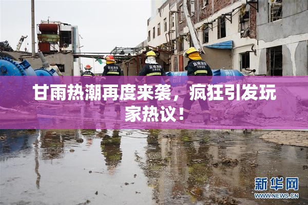 甘雨热潮再度来袭，疯狂引发玩家热议！