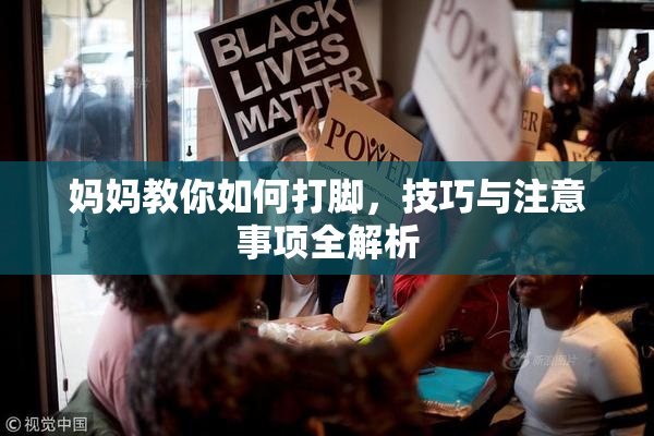 妈妈教你如何打脚，技巧与注意事项全解析