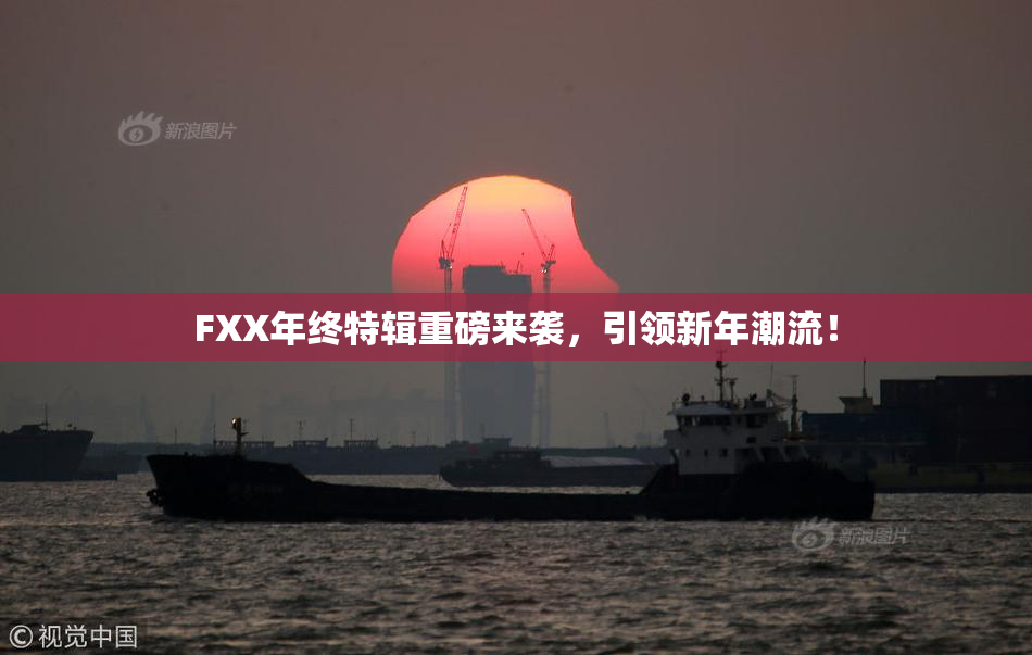 FXX年终特辑重磅来袭，引领新年潮流！