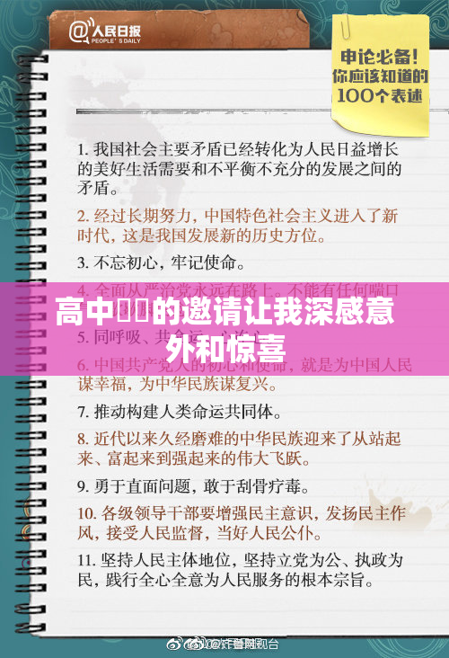 高中妺妺的邀请让我深感意外和惊喜