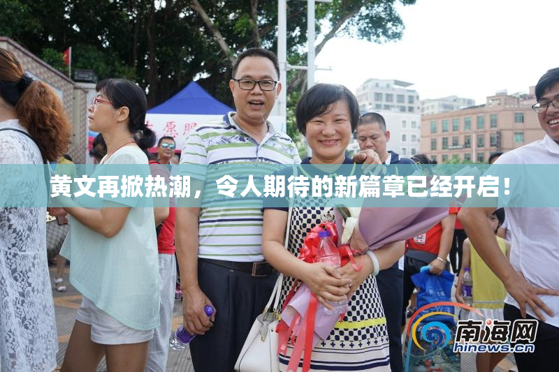 黄文再掀热潮，令人期待的新篇章已经开启！