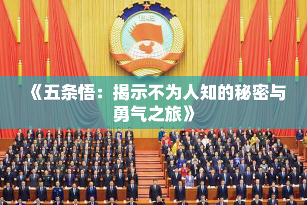 《五条悟：揭示不为人知的秘密与勇气之旅》