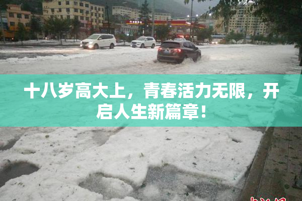十八岁高大上，青春活力无限，开启人生新篇章！