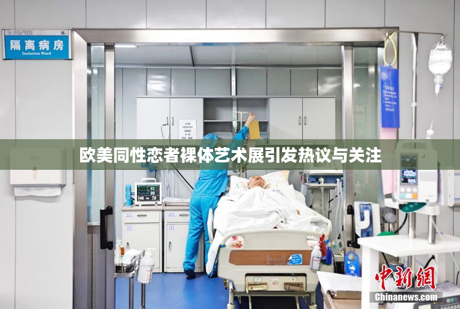 欧美同性恋者裸体艺术展引发热议与关注