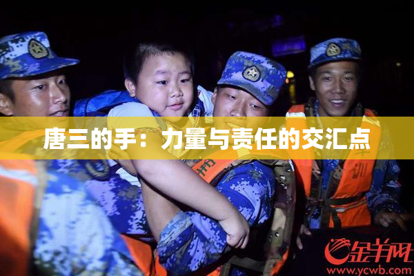 唐三的手：力量与责任的交汇点