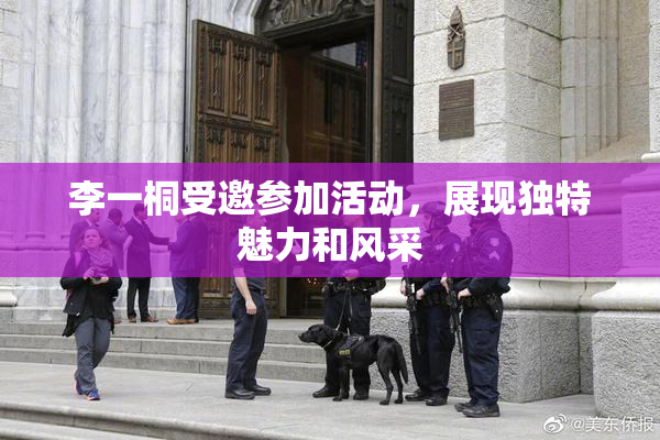 李一桐受邀参加活动，展现独特魅力和风采