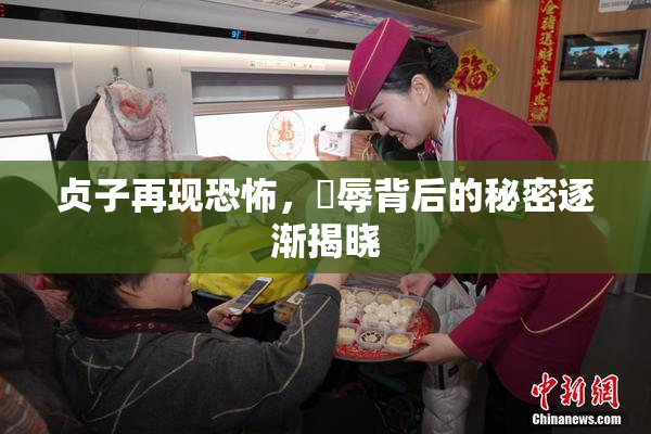 贞子再现恐怖，婬辱背后的秘密逐渐揭晓
