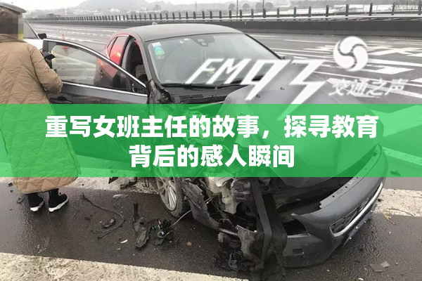 重写女班主任的故事，探寻教育背后的感人瞬间