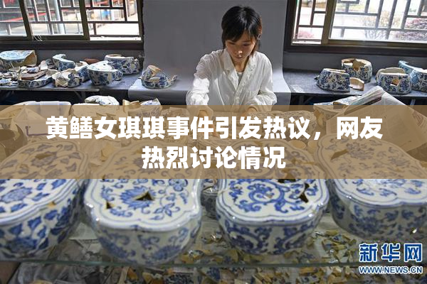 黄鳝女琪琪事件引发热议，网友热烈讨论情况