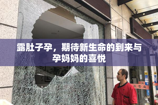 露肚子孕，期待新生命的到来与孕妈妈的喜悦