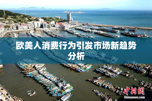 欧美人消费行为引发市场新趋势分析