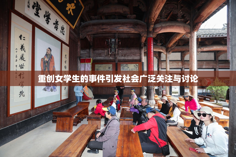 重创女学生的事件引发社会广泛关注与讨论