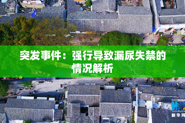 突发事件：强行导致漏尿失禁的情况解析
