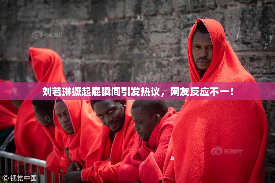 刘若琳撅起屁瞬间引发热议，网友反应不一！