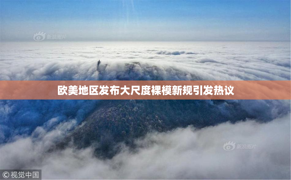 欧美地区发布大尺度裸模新规引发热议