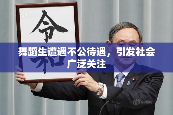 舞蹈生遭遇不公待遇，引发社会广泛关注
