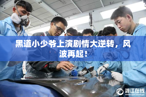 黑道小少爷上演剧情大逆转，风波再起！