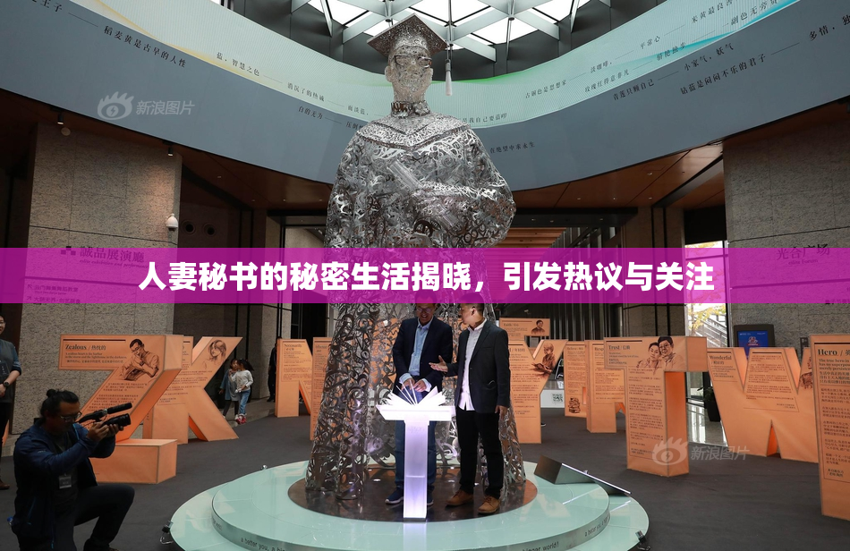 人妻秘书的秘密生活揭晓，引发热议与关注