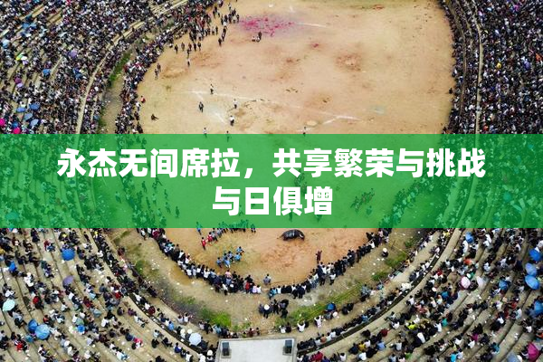 永杰无间席拉，共享繁荣与挑战与日俱增