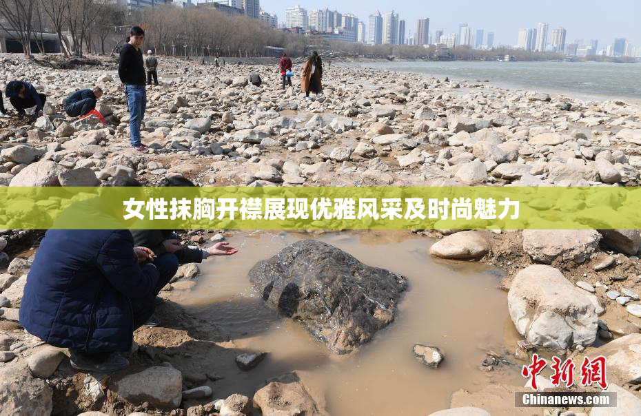 女性抹胸开襟展现优雅风采及时尚魅力