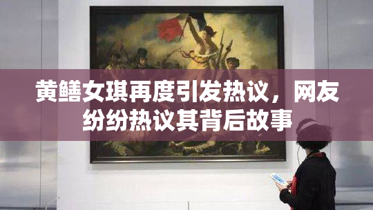 黄鳝女琪再度引发热议，网友纷纷热议其背后故事