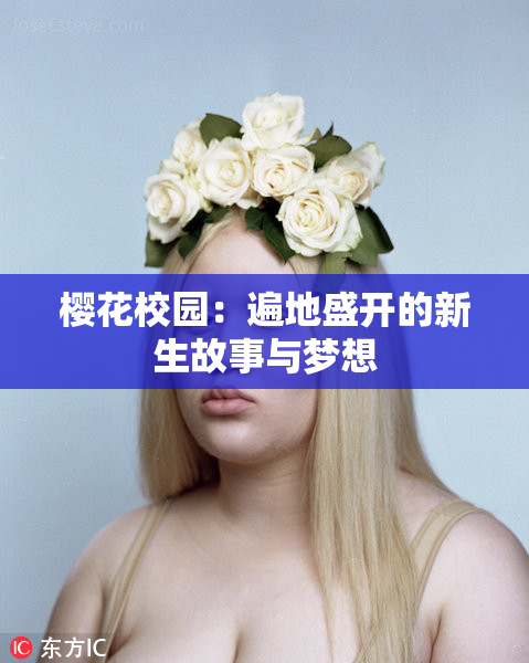 樱花校园：遍地盛开的新生故事与梦想
