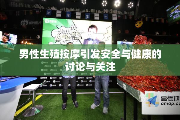 男性生殖按摩引发安全与健康的讨论与关注