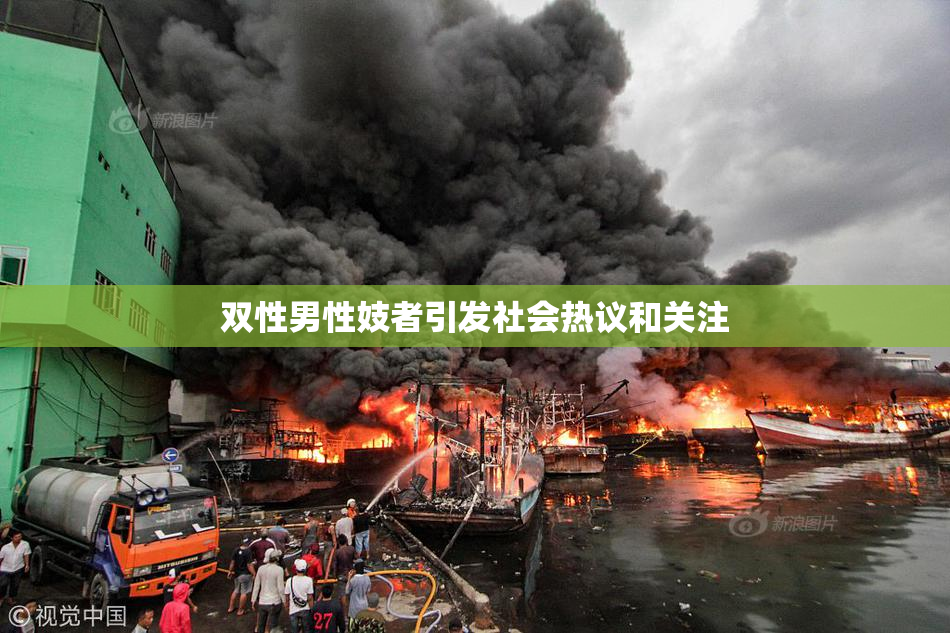 双性男性妓者引发社会热议和关注
