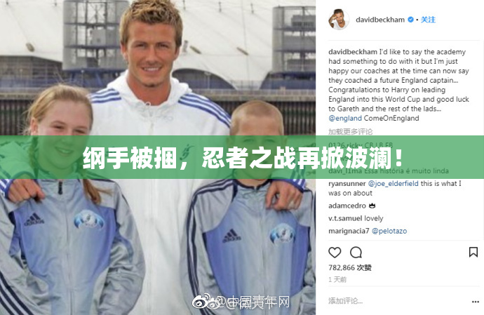 纲手被捆，忍者之战再掀波澜！