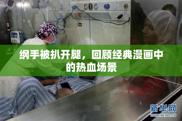 纲手被扒开腿，回顾经典漫画中的热血场景