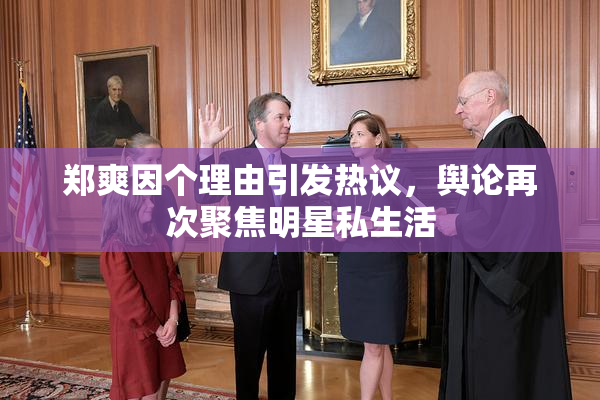 郑爽因个理由引发热议，舆论再次聚焦明星私生活