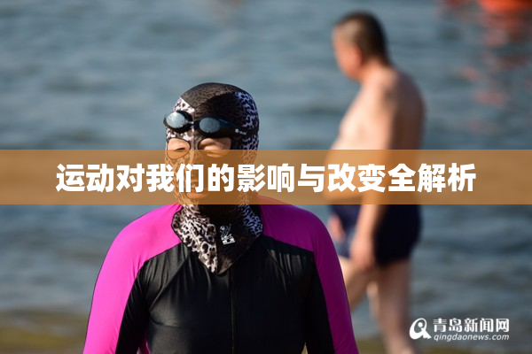 运动对我们的影响与改变全解析