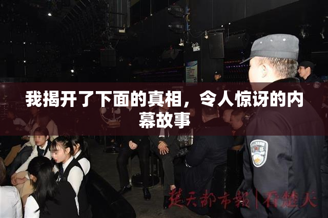 我揭开了下面的真相，令人惊讶的内幕故事
