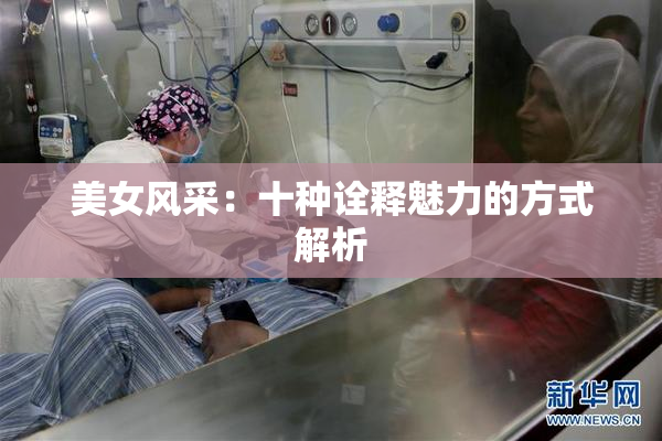 美女风采：十种诠释魅力的方式解析