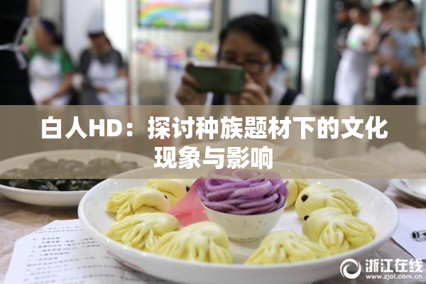 白人HD：探讨种族题材下的文化现象与影响